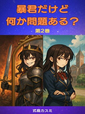 cover image of 暴君だけど何か問題ある？第2巻